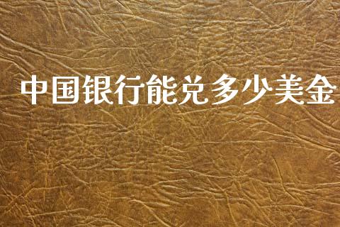 中国银行能兑多少美金_https://m.gongyisiwang.com_保险理财_第1张