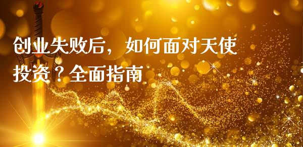 创业失败后，如何面对天使投资？全面指南_https://m.gongyisiwang.com_保险理财_第1张