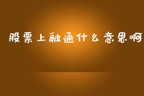 股票上融通什么意思啊_https://m.gongyisiwang.com_理财投资_第1张