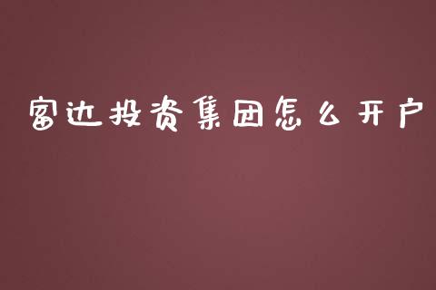 富达投资集团怎么开户_https://m.gongyisiwang.com_财经咨询_第1张