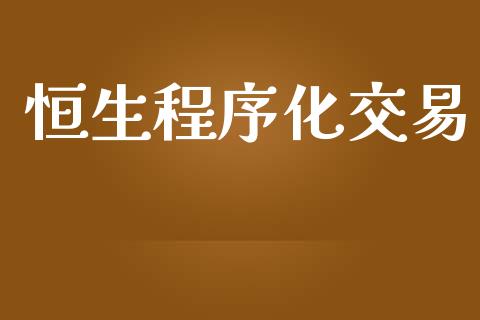 恒生程序化交易_https://m.gongyisiwang.com_商业资讯_第1张