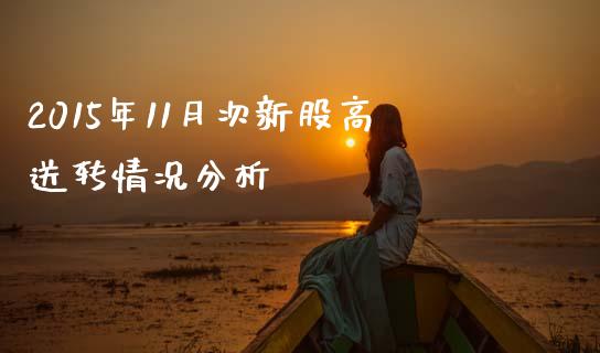 2015年11月次新股高送转情况分析_https://m.gongyisiwang.com_保险理财_第1张