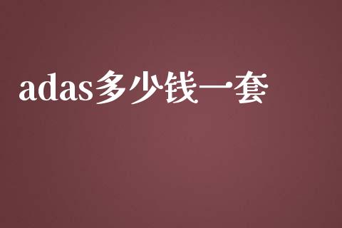 adas多少钱一套_https://m.gongyisiwang.com_理财投资_第1张