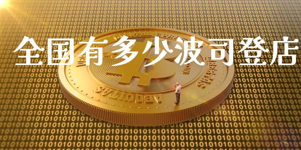 全国有多少波司登店_https://m.gongyisiwang.com_理财投资_第1张