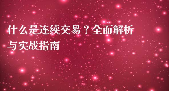 什么是连续交易？全面解析与实战指南_https://m.gongyisiwang.com_理财产品_第1张