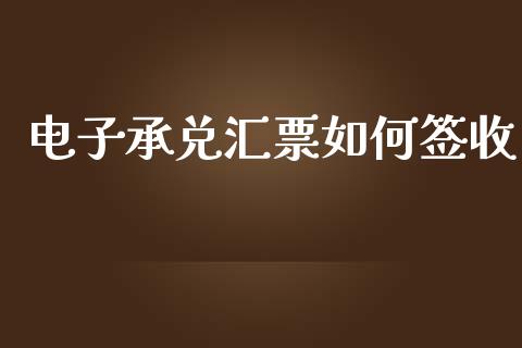 电子承兑汇票如何签收_https://m.gongyisiwang.com_财经咨询_第1张