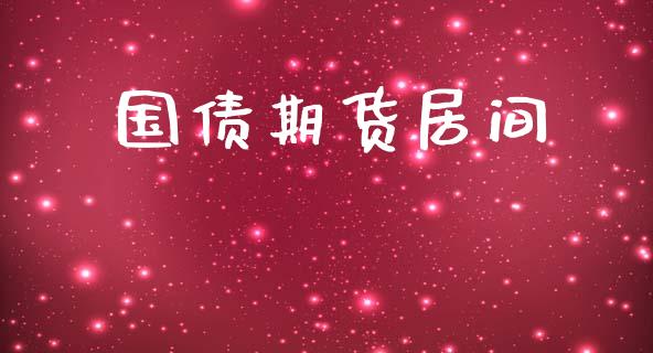 国债期货居间_https://m.gongyisiwang.com_债券咨询_第1张