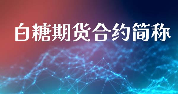 白糖期货合约简称_https://m.gongyisiwang.com_信托投资_第1张