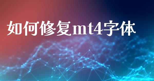 如何修复mt4字体_https://m.gongyisiwang.com_财经咨询_第1张