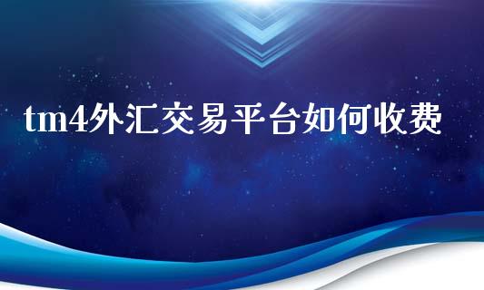 tm4外汇交易平台如何收费_https://m.gongyisiwang.com_保险理财_第1张