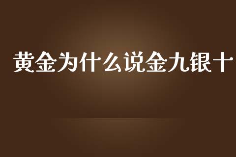 黄金为什么说金九银十_https://m.gongyisiwang.com_债券咨询_第1张