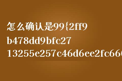 怎么确认是99%置信_https://m.gongyisiwang.com_理财产品_第1张