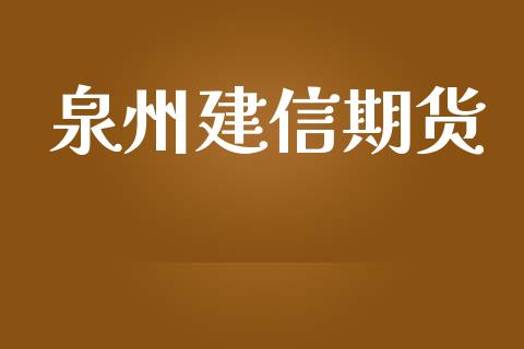 泉州建信期货_https://m.gongyisiwang.com_信托投资_第1张