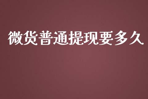 微货普通提现要多久_https://m.gongyisiwang.com_商业资讯_第1张