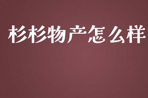 杉杉物产怎么样_https://m.gongyisiwang.com_保险理财_第1张