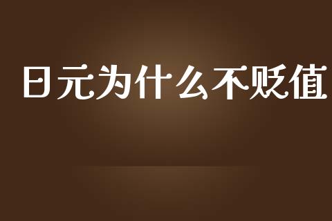 日元为什么不贬值_https://m.gongyisiwang.com_债券咨询_第1张