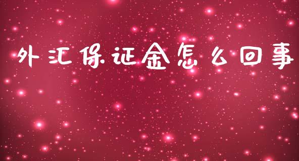 外汇保证金怎么回事_https://m.gongyisiwang.com_债券咨询_第1张