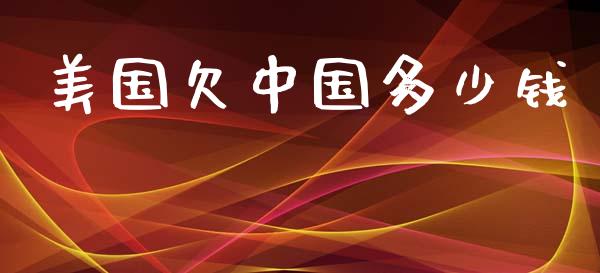 美国欠中国多少钱_https://m.gongyisiwang.com_财经时评_第1张