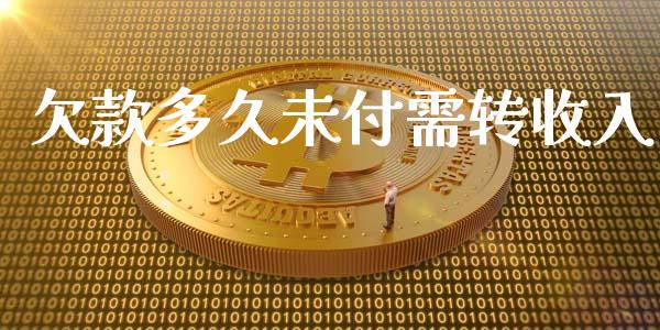 欠款多久未付需转收入_https://m.gongyisiwang.com_理财投资_第1张