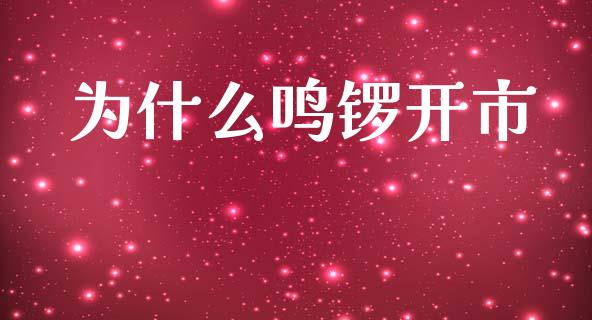 为什么鸣锣开市_https://m.gongyisiwang.com_财经咨询_第1张