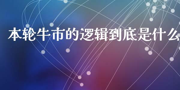 本轮牛市的逻辑到底是什么_https://m.gongyisiwang.com_财经时评_第1张