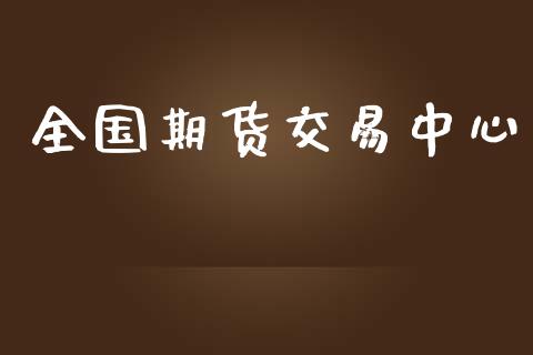 全国期货交易中心_https://m.gongyisiwang.com_信托投资_第1张