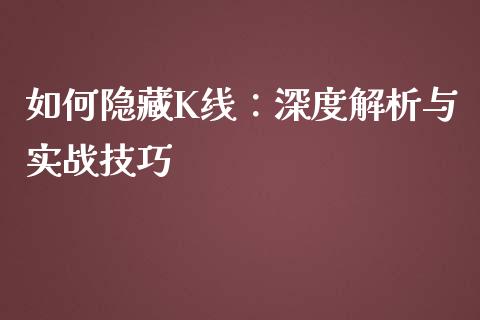 如何隐藏K线：深度解析与实战技巧_https://m.gongyisiwang.com_理财投资_第1张