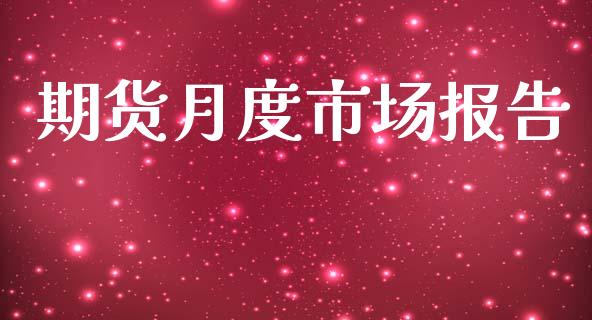 期货月度市场报告_https://m.gongyisiwang.com_信托投资_第1张