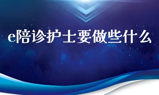 e陪诊护士要做些什么_https://m.gongyisiwang.com_商业资讯_第1张