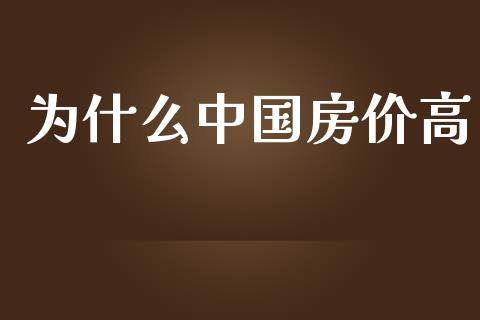 为什么中国房价高_https://m.gongyisiwang.com_债券咨询_第1张