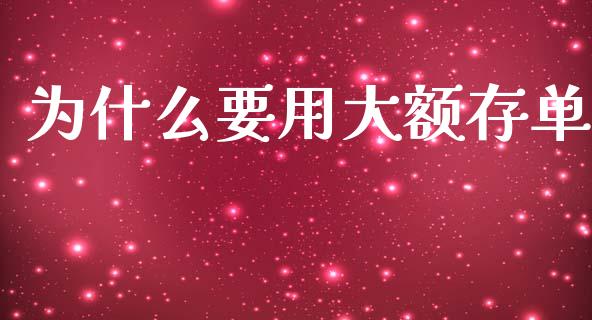 为什么要用大额存单_https://m.gongyisiwang.com_财经时评_第1张