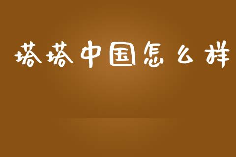 塔塔中国怎么样_https://m.gongyisiwang.com_理财产品_第1张