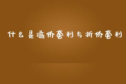 什么是溢价套利与折价套利_https://m.gongyisiwang.com_财经咨询_第1张