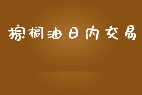 棕榈油日内交易_https://m.gongyisiwang.com_理财产品_第1张