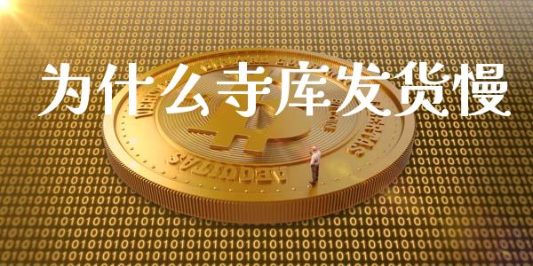 为什么寺库发货慢_https://m.gongyisiwang.com_财经咨询_第1张