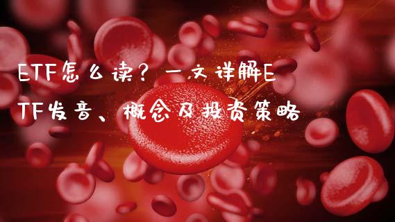 ETF怎么读？一文详解ETF发音、概念及投资策略_https://m.gongyisiwang.com_债券咨询_第1张