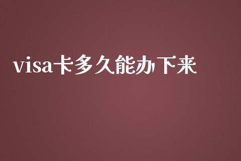 visa卡多久能办下来_https://m.gongyisiwang.com_理财投资_第1张