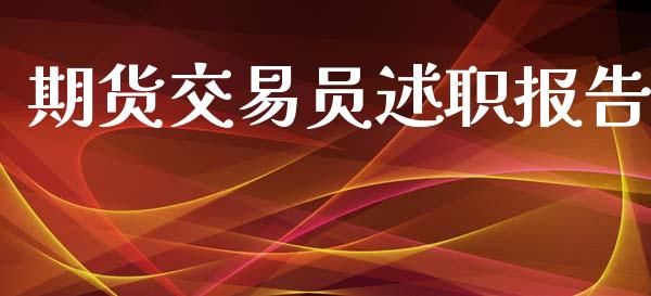 期货交易员述职报告_https://m.gongyisiwang.com_商业资讯_第1张