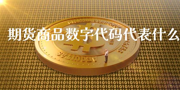 期货商品数字代码代表什么_https://m.gongyisiwang.com_保险理财_第1张