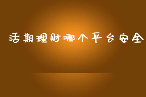 活期理财哪个平台安全_https://m.gongyisiwang.com_财经咨询_第1张