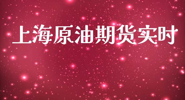 上海原油期货实时_https://m.gongyisiwang.com_理财产品_第1张