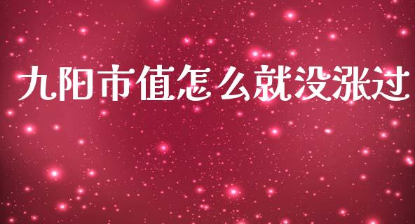 九阳市值怎么就没涨过_https://m.gongyisiwang.com_信托投资_第1张