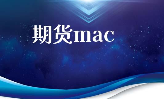 期货mac_https://m.gongyisiwang.com_信托投资_第1张