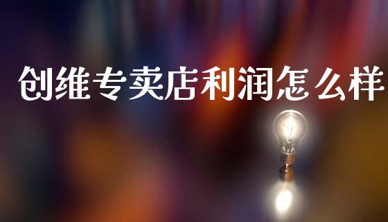 创维专卖店利润怎么样_https://m.gongyisiwang.com_财经咨询_第1张