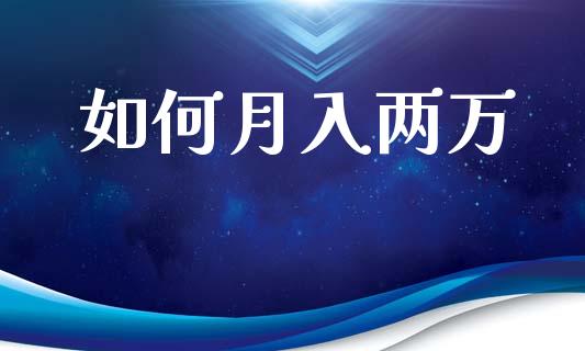 如何月入两万_https://m.gongyisiwang.com_财经时评_第1张