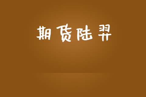 期货陆羿_https://m.gongyisiwang.com_财经时评_第1张