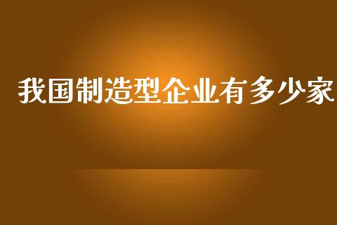 我国制造型企业有多少家_https://m.gongyisiwang.com_债券咨询_第1张