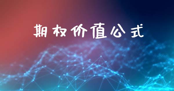 期权价值公式_https://m.gongyisiwang.com_理财投资_第1张