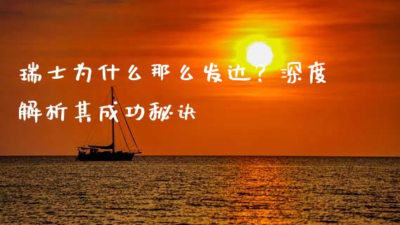瑞士为什么那么发达？深度解析其成功秘诀_https://m.gongyisiwang.com_理财产品_第1张