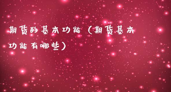 期货的基本功能（期货基本功能有哪些）_https://m.gongyisiwang.com_信托投资_第1张